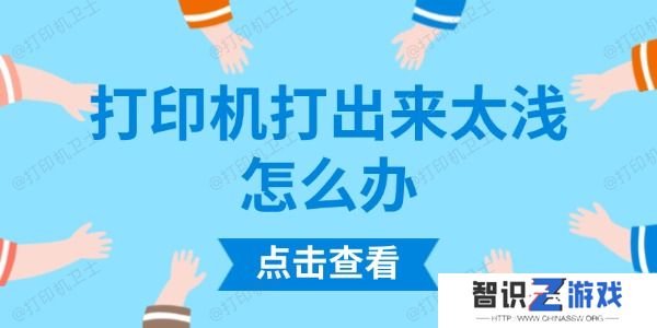 打印机打出来太浅怎么办