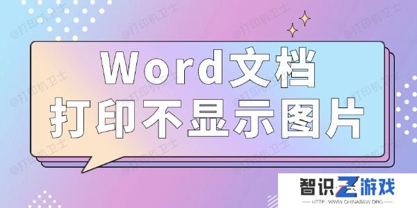 Word文档打印不显示图片怎么办 3种方法值得一试