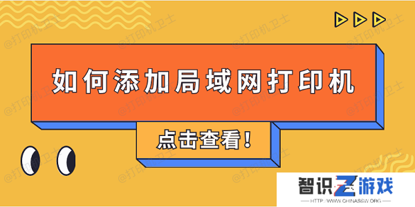 如何添加局域网打印机 4步教会添加共享打印机