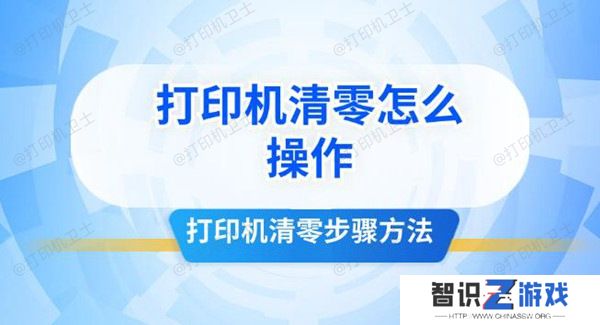 打印机清零怎么操作 打印机清零步骤方法