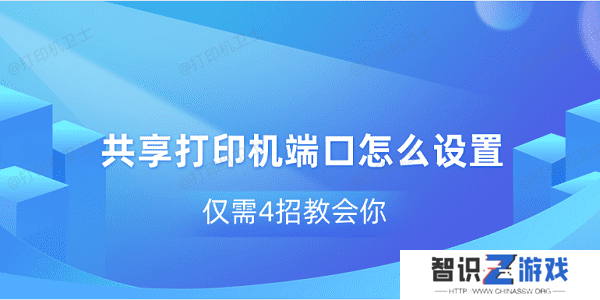 共享打印机端口怎么设置 仅需4招教会你