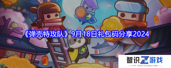 弹壳特攻队9月礼包码最新大全 弹壳特攻队9月兑换码有效2024一览
