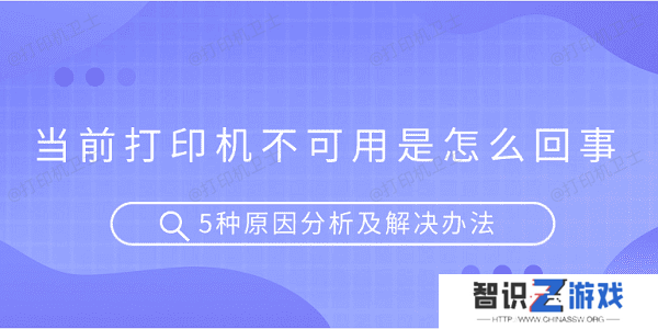当前打印机不可用是怎么回事 5种原因分析及解决办法