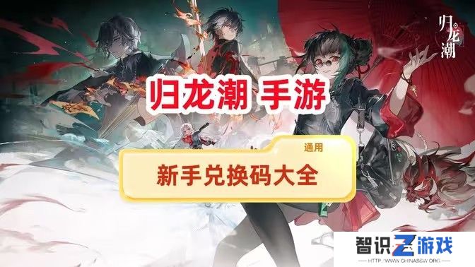 归龙潮兑换码新手兑换码大全 最新兑换码有哪些[多图]图片1