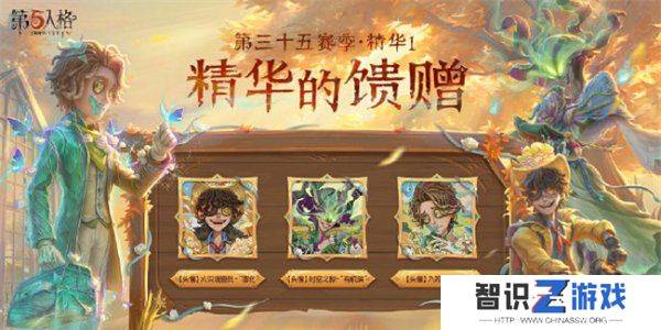 第五人格第三十五赛季精华皮肤有哪些 第五人格s35精华皮肤汇总