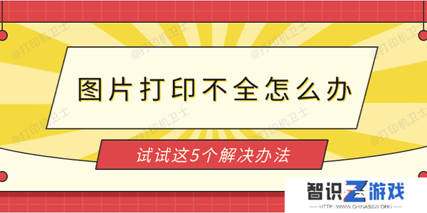 图片打印不全怎么办 试试这5个解决办法