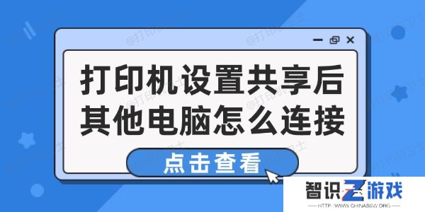 打印机设置共享后其他电脑怎么连接