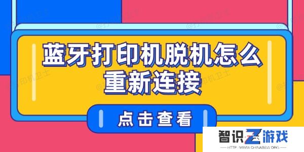蓝牙打印机脱机怎么重新连接