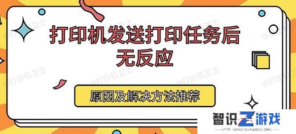 打印机发送打印任务后无反应 原因及解决方法推荐