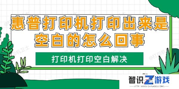 惠普打印机打印出来是空白的怎么回事