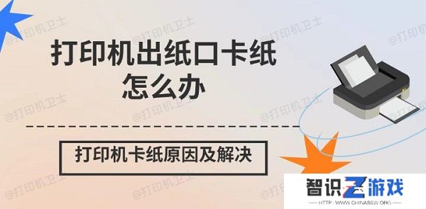 打印机出纸口卡纸怎么办 打印机卡纸原因及解决