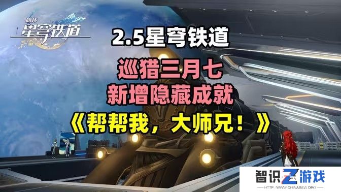 崩坏星穹铁道2.5帮帮我大师兄成就如何完成 帮帮我大师兄隐藏成就怎么完成[多图]图片1