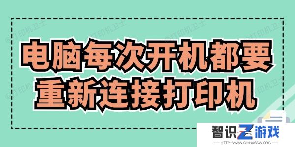 电脑每次开机都要重新连接打印机怎么办 赶紧来看！
