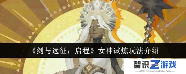 剑与远征启程女神试炼怎么通关 剑与远征启程女神试炼玩法攻略