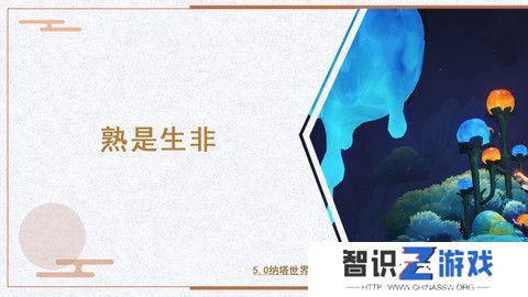 原神熟是生非任务怎么领取 熟是生非世界任务怎么玩[多图]图片1