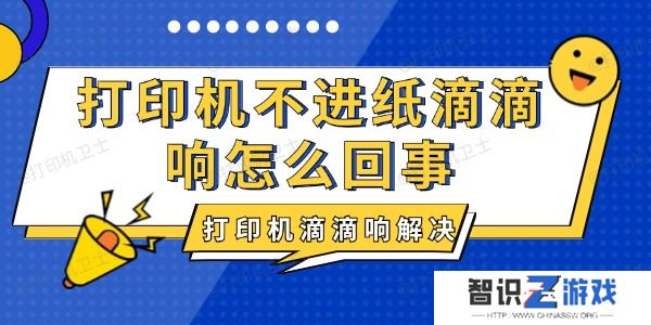 打印机不进纸滴滴响怎么回事