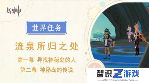 原神流泉所归之处世界任务攻略 流泉所归之处第一幕二幕任务怎么过[多图]图片1