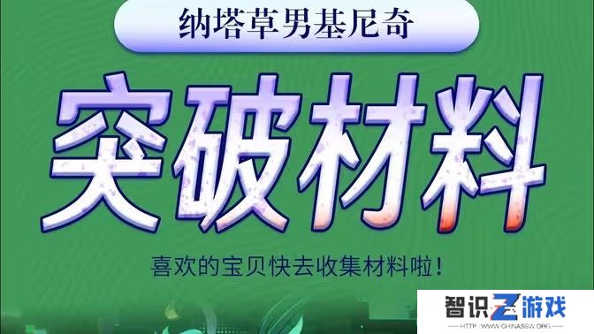 原神基尼奇突破材料有哪些 基尼奇突破材料在哪里获取[多图]图片1