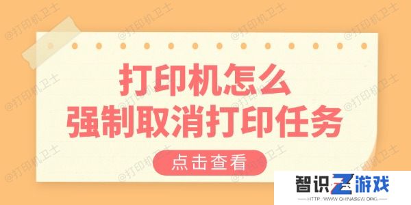 打印机怎么强制取消打印任务 教你三招解决