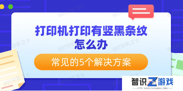 打印机打印有竖黑条纹怎么办 常见的5个解决方案