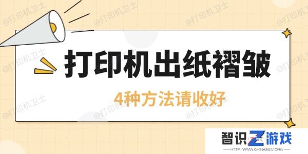 打印机皱纸是怎么回事 4种方法请收好