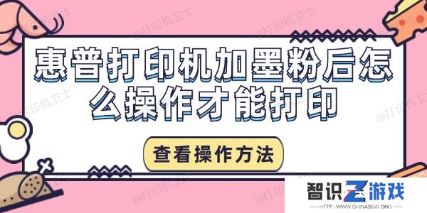 惠普打印机加墨粉后怎么操作才能打印