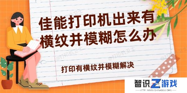 佳能打印机出来有横纹并模糊怎么办