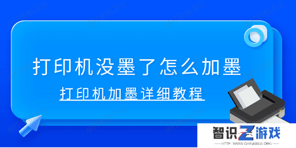 打印机没墨了怎么加墨 打印机加墨详细教程