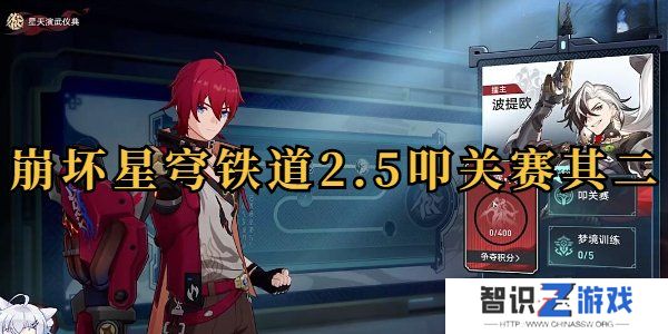 崩坏星穹铁道叩关赛其二怎么打 崩坏星穹铁道叩关赛其二打法攻略