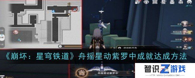 崩坏星穹铁道舟摇星动紫罗中成就如何获得 舟摇星动紫罗中成就获得攻略