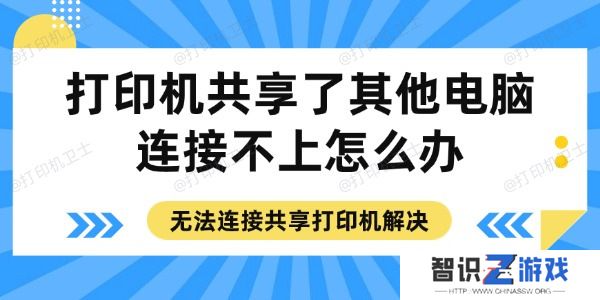 打印机共享了其他电脑连接不上怎么办