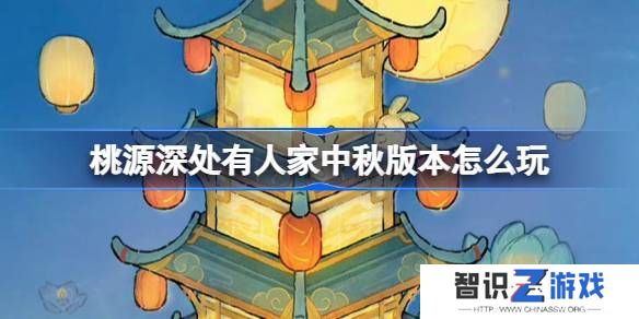 桃源深处有人家中秋节版本活动怎么玩 中秋节版本玩法[多图]图片1