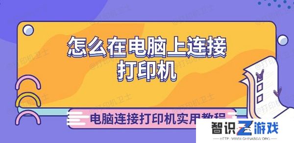 怎么在电脑上连接打印机 电脑连接打印机实用教程
