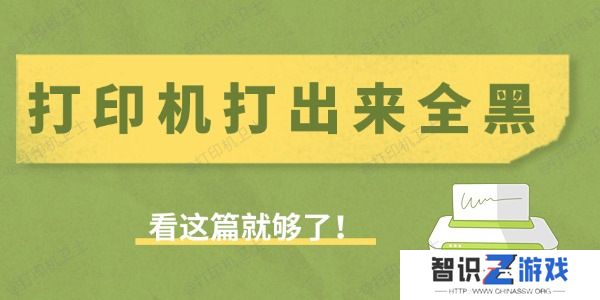 打印机打出来全黑是什么原因 看这篇就够了！
