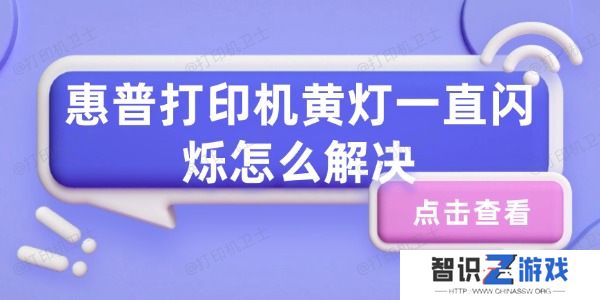 惠普打印机黄灯一直闪烁怎么解决