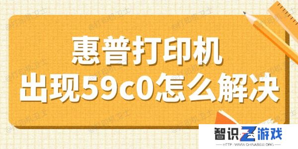 惠普打印机出现59c0怎么解决 盘点4个小妙招