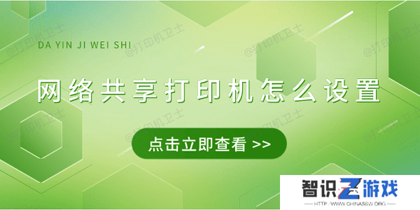 网络共享打印机怎么设置 4招教会连接共享打印机