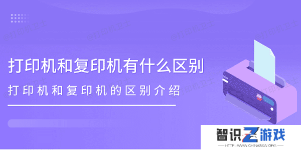 打印机和复印机有什么区别 打印机和复印机的区别介绍