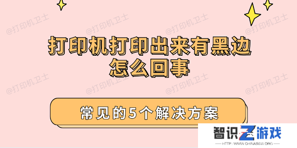 打印机打印出来有黑边怎么回事 常见的5个解决方案