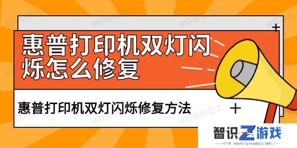 惠普打印机双灯闪烁怎么修复