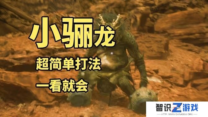 黑神话悟空小骊龙怎么打 妖王小骊龙最简单打法[多图]图片1