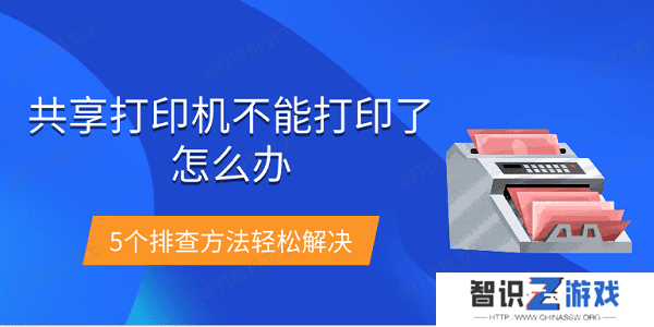 共享打印机不能打印了怎么办 5个排查方法轻松解决