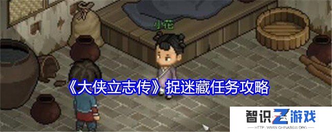 大侠立志传捉迷藏任务如何完成 捉迷藏任务完成攻略