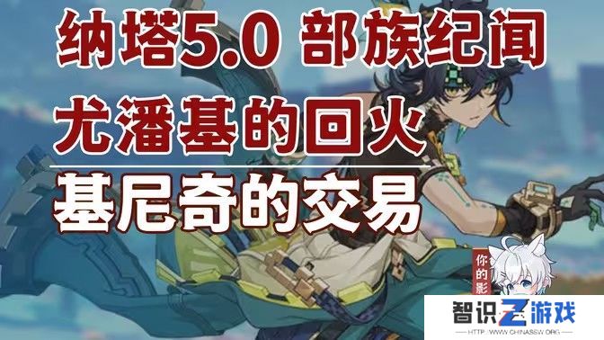 原神基尼奇的交易任务怎么接 尤潘基的回火第三幕玩法攻略[多图]图片1