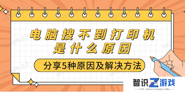 电脑搜不到打印机是什么原因 分享5种原因及解决方法