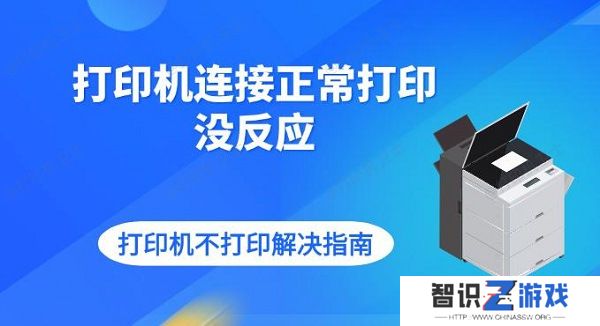 打印机连接正常打印没反应 打印机不打印解决指南