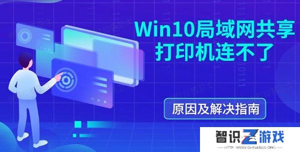 Win10局域网共享打印机连不了 原因及解决指南