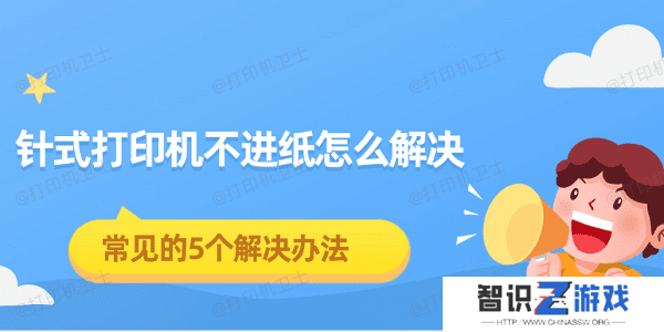针式打印机不进纸怎么解决 常见的5个解决办法