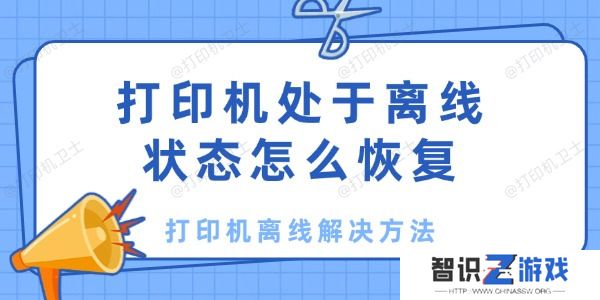 打印机处于离线状态怎么恢复