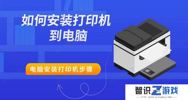 如何安装打印机到电脑 电脑安装打印机步骤